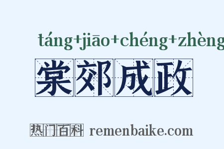 棠郊成政是什么意思的图片